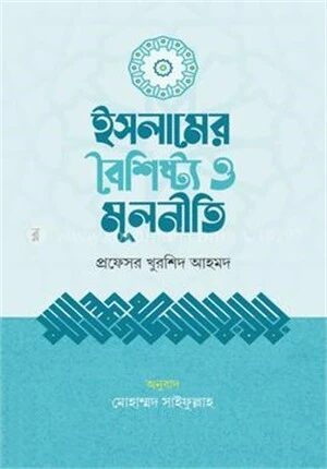 ইসলামের বৈশিষ্ট্য ও মূলনীতি