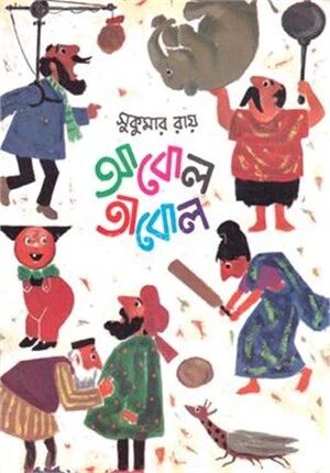 আবোল তাবোল