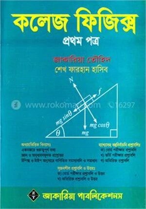 কলেজ ফিজিক্স