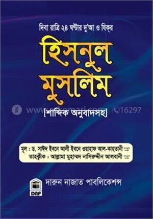 হিসনুল মুসলিম শাব্দিক অনুবাদসহ