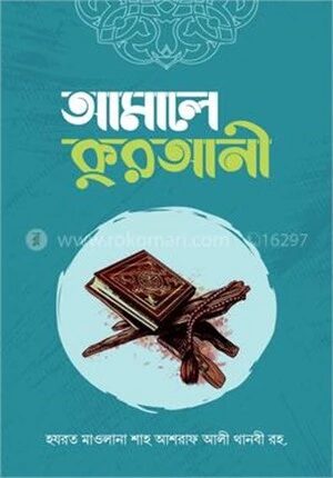 আমালে কুরআনী