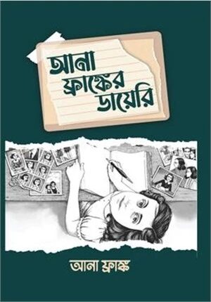 আনা ফ্রাঙ্ক এর ডায়েরি