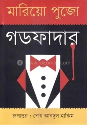 গডফাদার