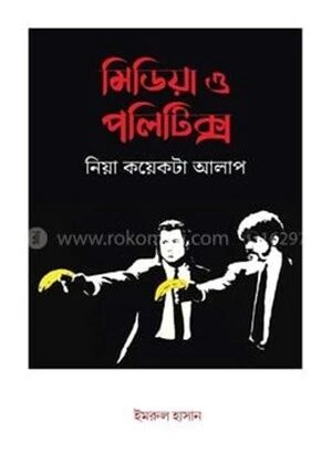 মিডিয়া ও পলিটিক্স নিয়া কয়েকটা আলাপ