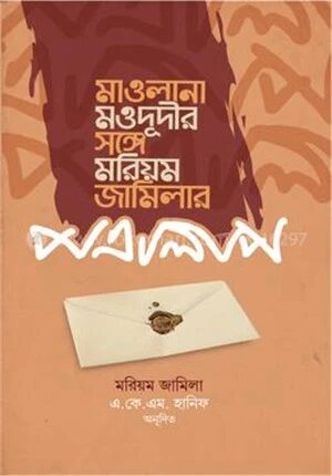 মাওলানা মওদূদীর সঙ্গে মরিয়ম জামিলার পত্রালাপ