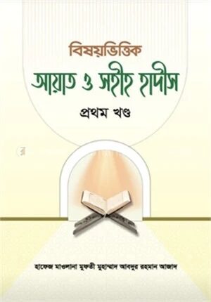 বিষয়ভিত্তিক আয়াত ও সহীহ হাদীস