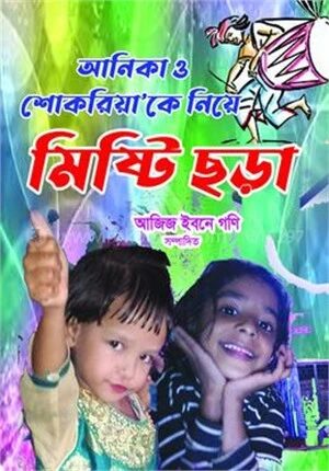 আনিকা ও শোকরিয়া'কে নিয়ে মিষ্টি ছড়া