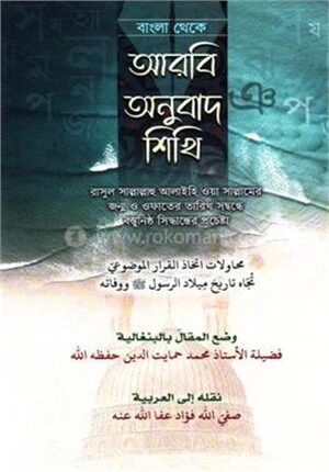 বাংলা থেকে আরবী অনুবাদ শিখব