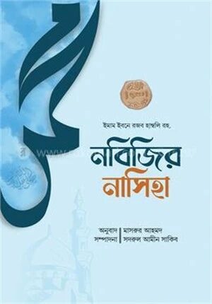 নবিজির নাসিহা