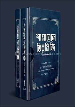 শামায়েলে তিরমিজি [নবিজি এমন ছিলেন] (দুই খণ্ড)