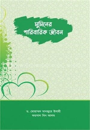 মুমিনের পারিবারিক জীবন