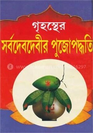 গৃহস্থের সর্বদেবদেবীর পুজোপদ্ধতি
