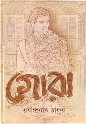 গোরা