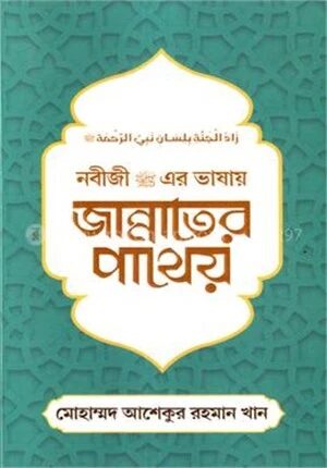 নবীজী (সা.) এর ভাষায় জান্নাতের পাথেয়