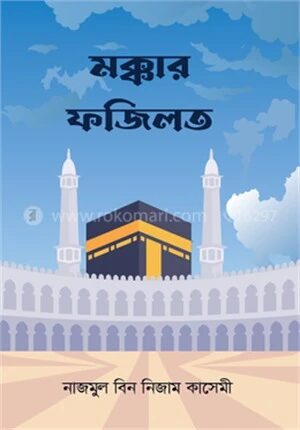 মক্কার ফজিলত