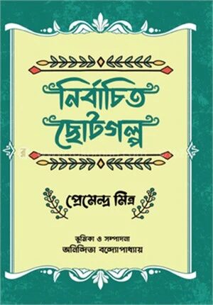 নির্বাচিত ছোটগল্প