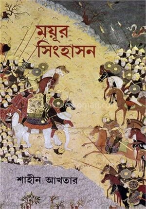 ময়ূর সিংহাসন
