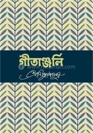 গীতাঞ্জলি
