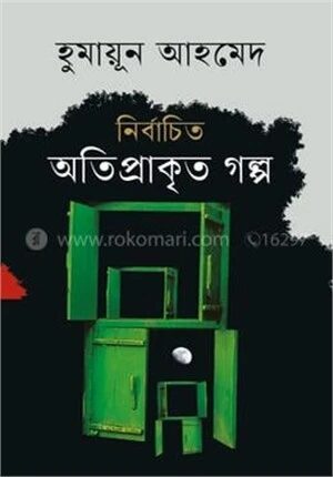 নির্বাচিত অতিপ্রাকৃত গল্প
