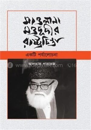 মাওলানা মওদূদীর রাষ্ট্রচিন্তা