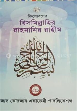 কিশোরদের বিসমিল্লাহির রাহমানির রাহীম