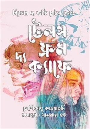 টেলস ফ্রম দ্য ক্যাফে