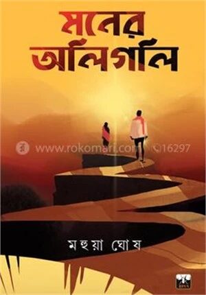 মনের অলিগলি