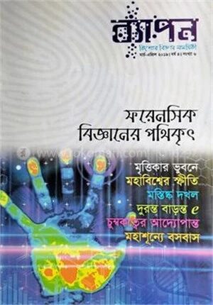 ব্যাপন কিশোর বিজ্ঞান সাময়িকী (মার্চ-এপ্রিল ২০১৯)