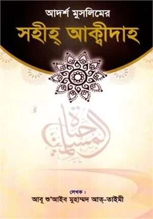 সহীহ্ আক্বীদাহ