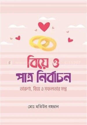 বিয়ে ও পাত্র নির্বাচন