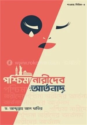 পশ্চিমা নারীদের আর্তনাদ