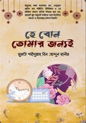 হে বোন তোমার জন্যই