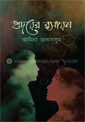 হৃদয়ের রসায়ন