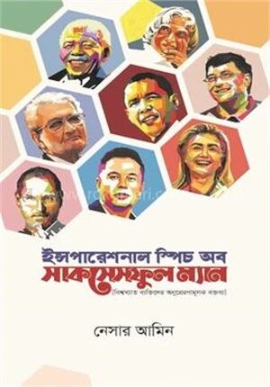 ইন্সপারেশনাল স্পিচ অব সাকসেসফুল ম্যান