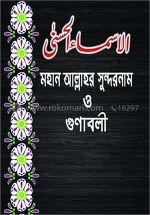মহান আল্লাহর সুন্দর নাম ও গুণাবলী