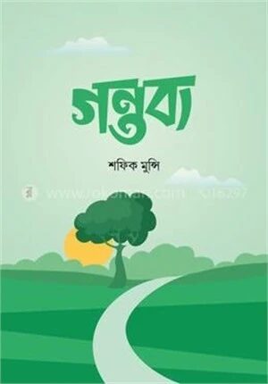 গন্তব্য