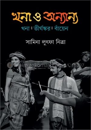 খনা ও অন্যান্য