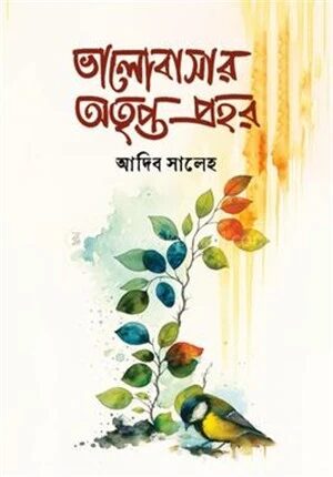 ভালোবাসার অতৃপ্ত প্রহর