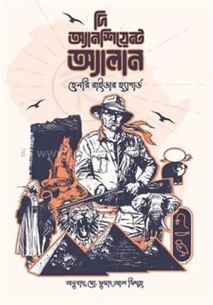 দি অ্যানশিয়েন্ট অ্যালান