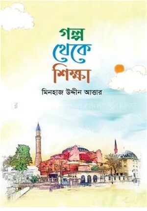 গল্প থেকে শিক্ষা