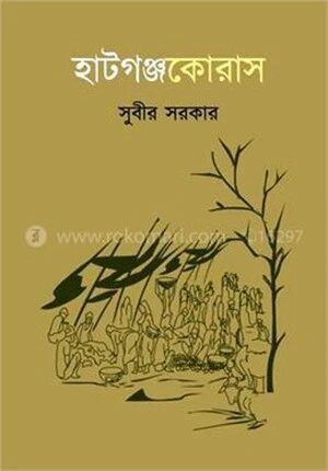 হাটগঞ্জকোরাস