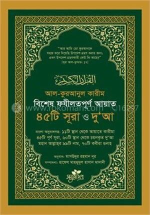 বিশেষ ফযীলতপূর্ণ আয়াত, ৪৫টি সূরা ও দু‘আ