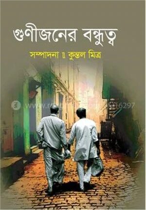 গুণীজনের বন্ধুত্ব
