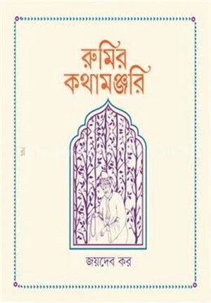 রুমির কথামঞ্জরি