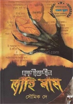কালীগুণীন ত্রাহিমাম