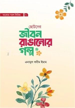 জীবন রাঙানোর গল্প