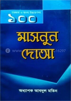 ১০০ মাসনুন দোয়া