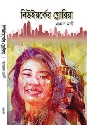 নিউইয়র্কের গ্লোরিয়া