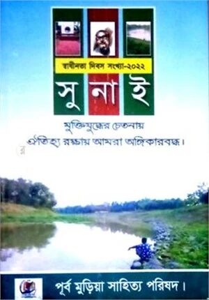 সুনাই