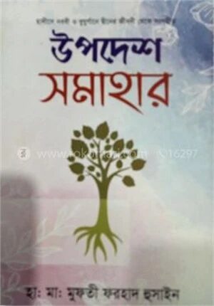 উপদেশ সমাহার